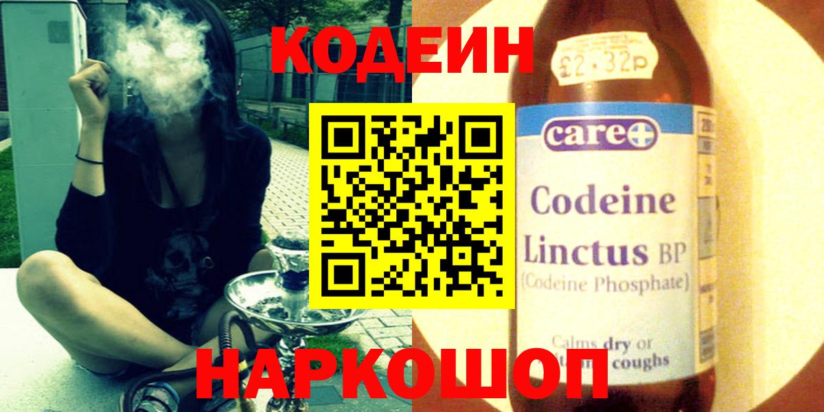 Codein напиток Lean (лин)  Вход с VPN  Новороссийск  Кодеин напиток Lean (лин) 