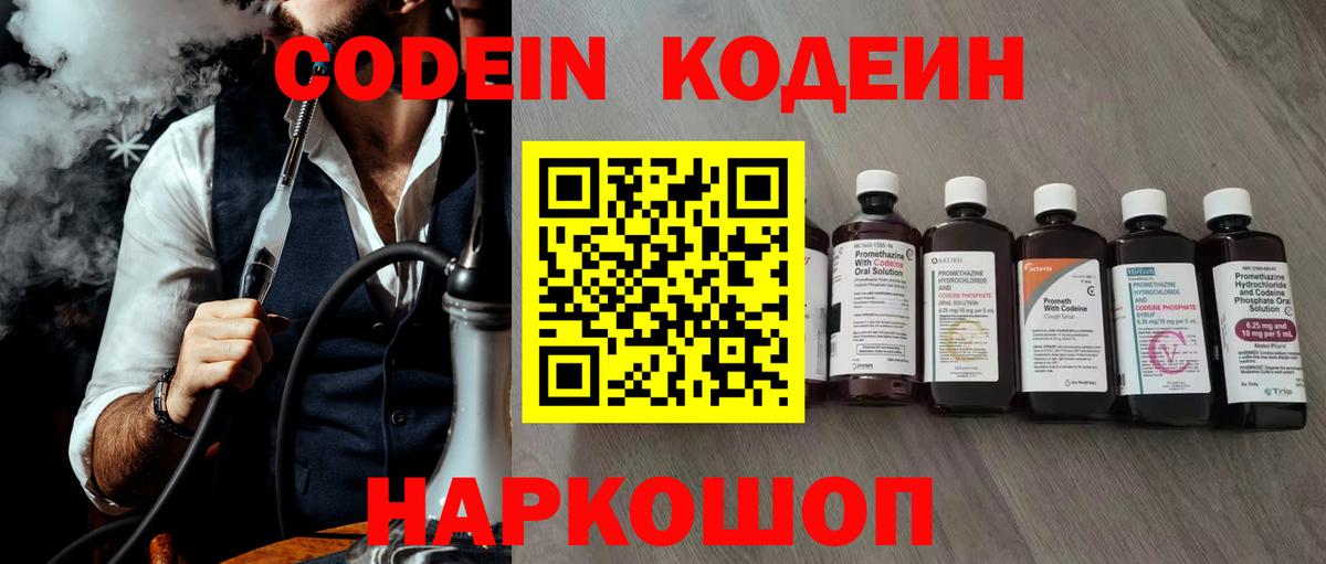 Кодеин Purple Drank Новороссийск